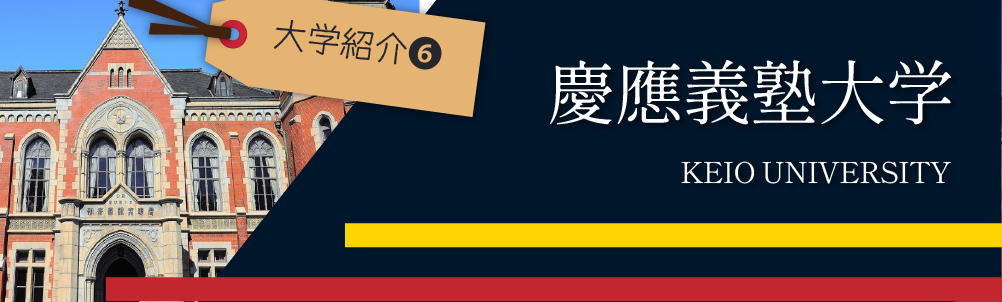 大学紹介⑥～慶應義塾大学 - オンライン家庭教師e-Live全国公式HP