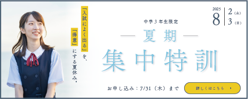 中学3年生限定夏期集中特訓