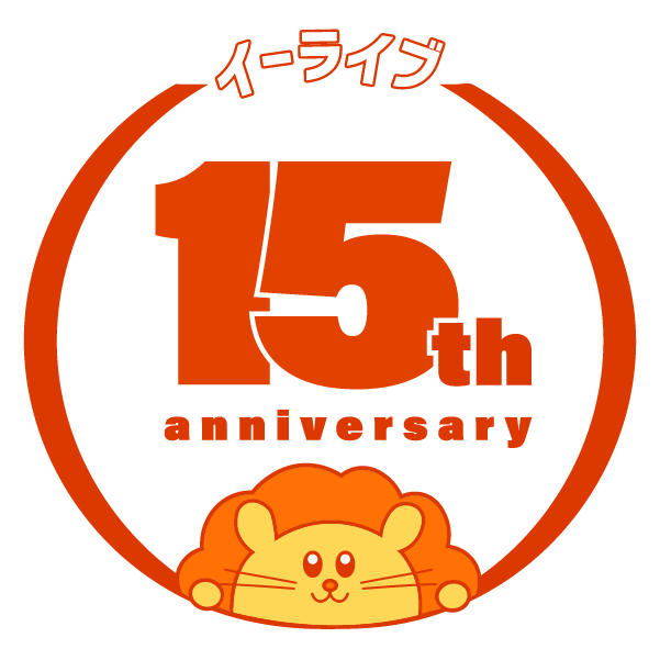 オンライン家庭教師e-Live15周年