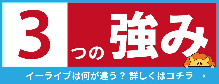 オンライン家庭教師e-Liveの強み・メリット