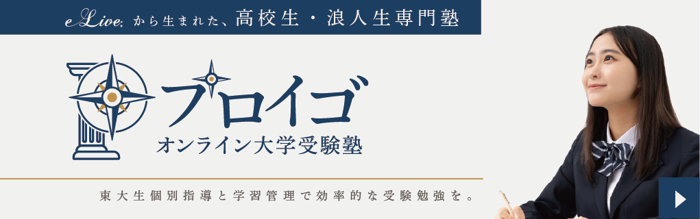 オンライン大学受験塾プロイゴ