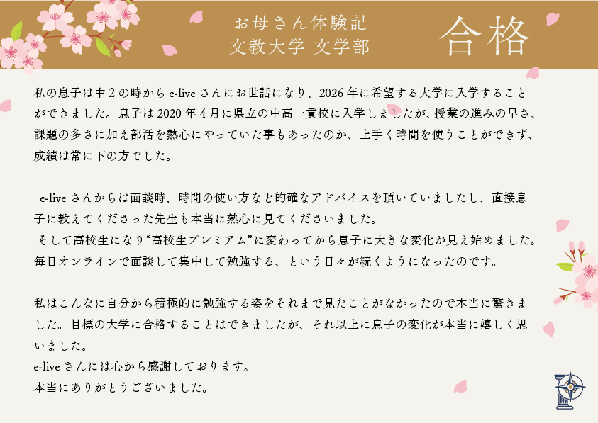文教大学文学部合格体験記お母さん