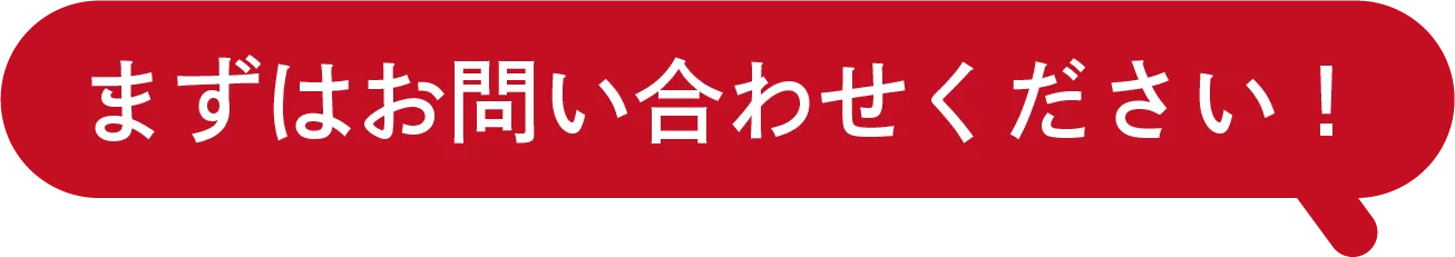 まずはお問い合わせください